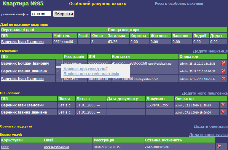 Редагування даних по особовому рахунку